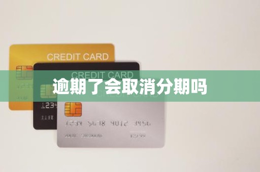 逾期還款是否會導致分期取消？金融機構委托詳解